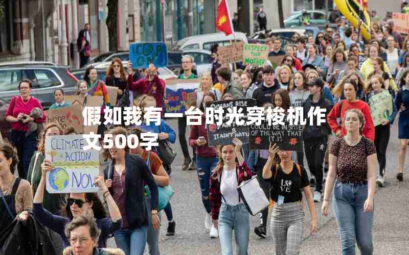 假如我有一台时光穿梭机作文500字 假如我有一台时光穿梭机作文500字