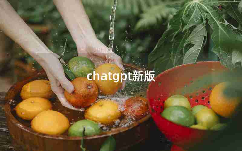 chatgpt新版 chatgpt新版