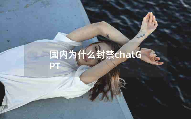 国内为什么封禁chatGPT