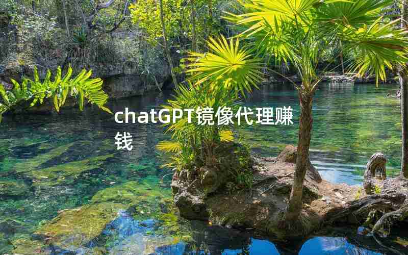 chatGPT镜像代理赚钱 chatGPT镜像代理赚钱