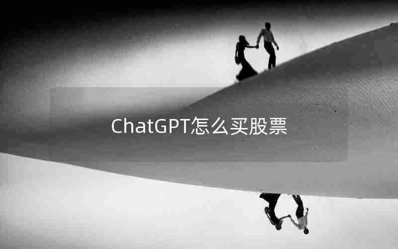 ChatGPT怎么买股票