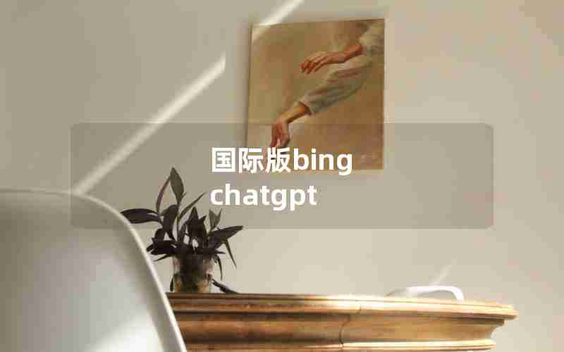 国际版bing chatgpt