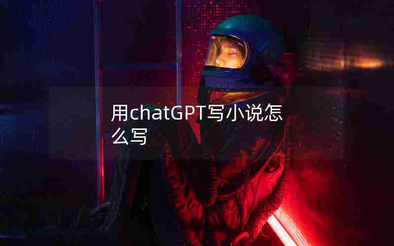 用chatGPT写小说怎么写