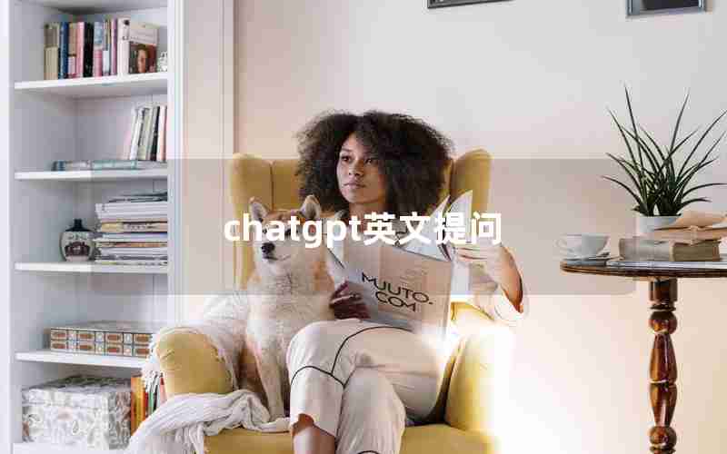 chatgpt英文提问 chatgpt英文提问