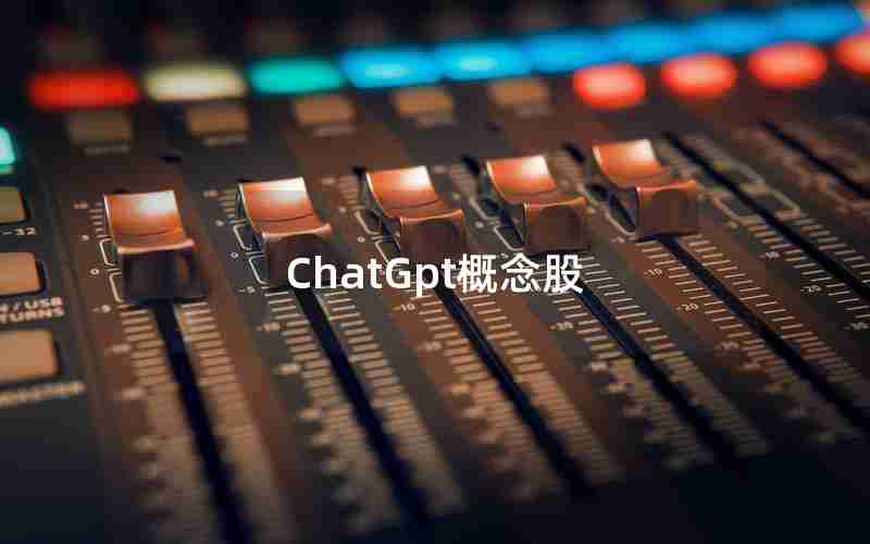 ChatGpt概念股 ChatGpt概念股