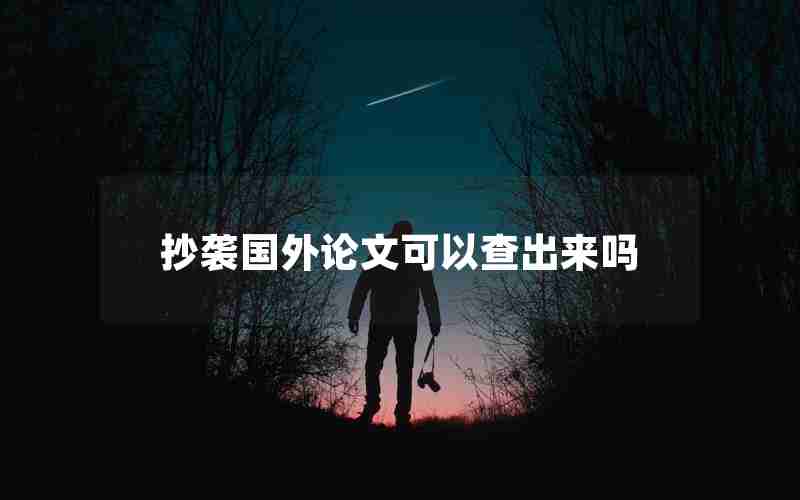抄袭国外论文可以查出来吗