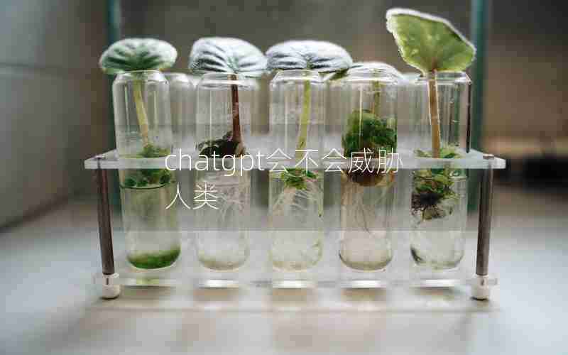 chatgpt会不会威胁人类 chatgpt会不会威胁人类