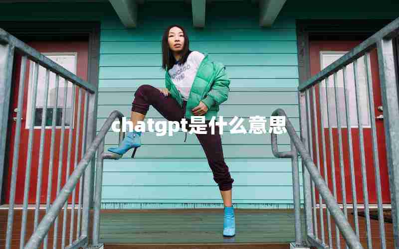chatgpt是什么意思