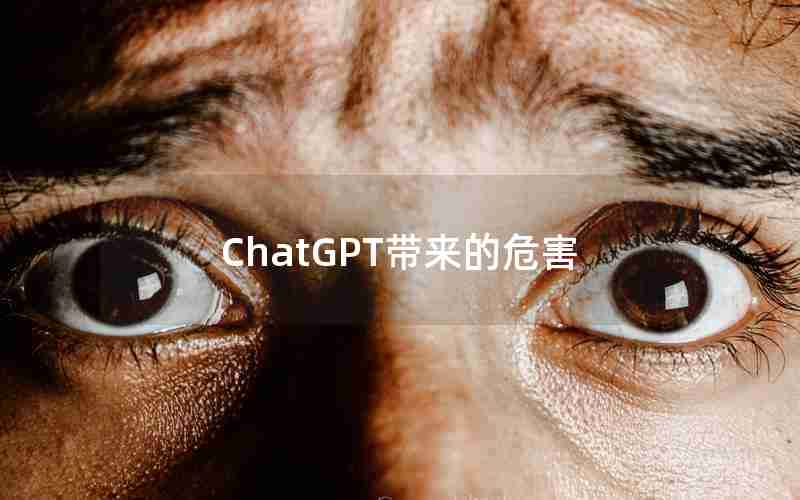 ChatGPT带来的危害 ChatGPT带来的危害