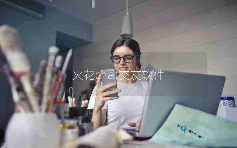 火花chat交友软件 火花chat交友软件