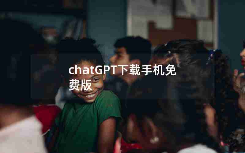 chatGPT下载手机免费版 chatGPT下载手机免费版