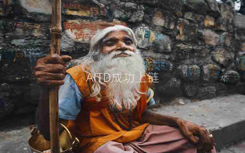AITD成功上链