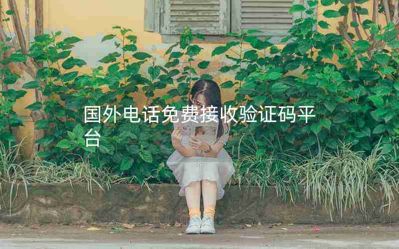 国外电话免费接收验证码平台