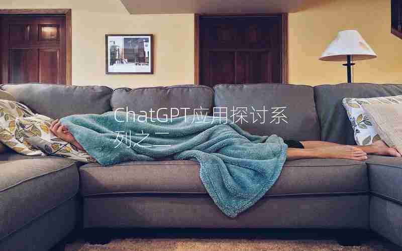 ChatGPT应用探讨系列之二