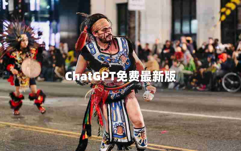 ChatGPT免费最新版