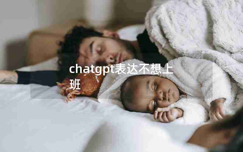 chatgpt表达不想上班
