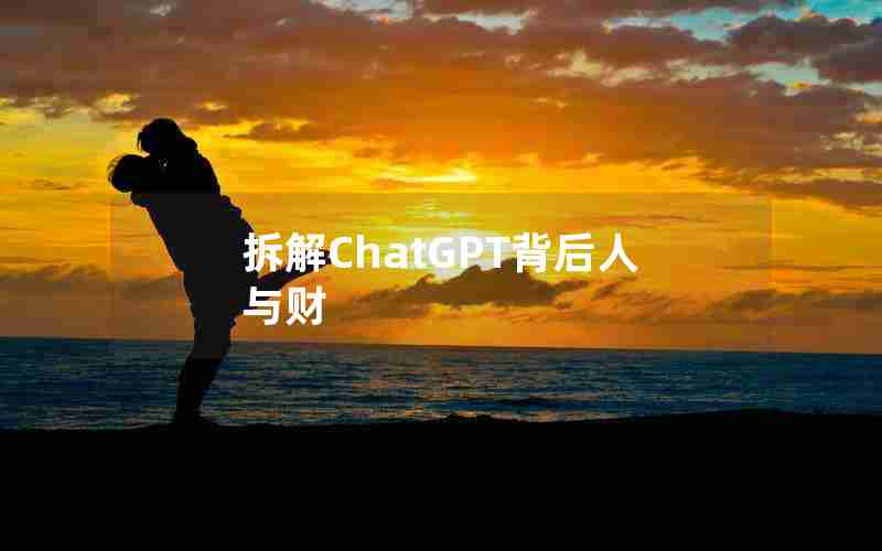 拆解ChatGPT背后人与财