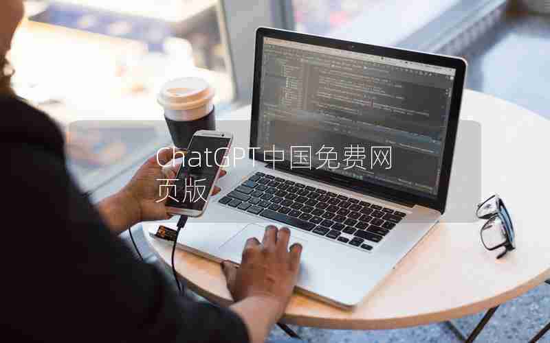 ChatGPT中国免费网页版 ChatGPT中国免费网页版