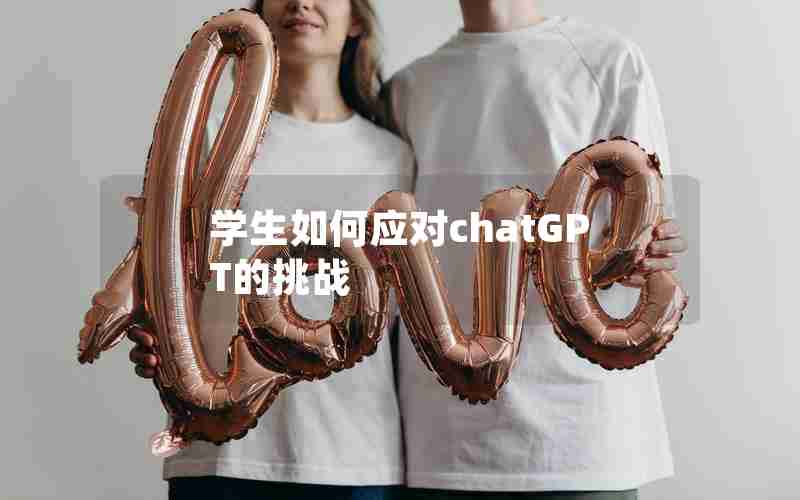 学生如何应对chatGPT的挑战