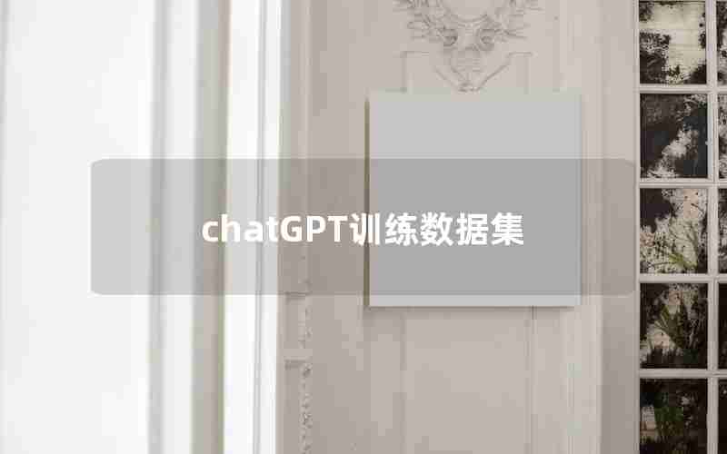 chatGPT训练数据集