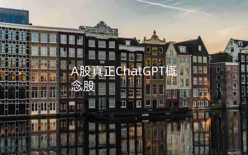 A股真正ChatGPT概念股 A股真正ChatGPT概念股
