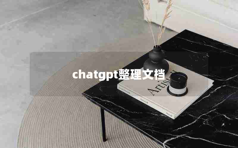 chatgpt整理文档