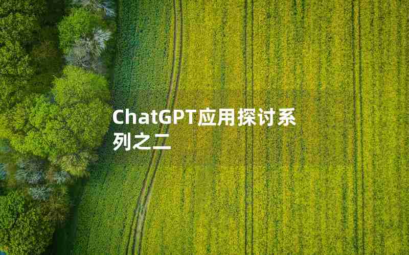 ChatGPT应用探讨系列之二 ChatGPT应用探讨系列之二