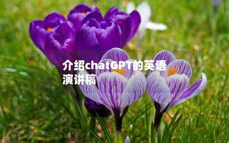 介绍chatGPT的英语演讲稿