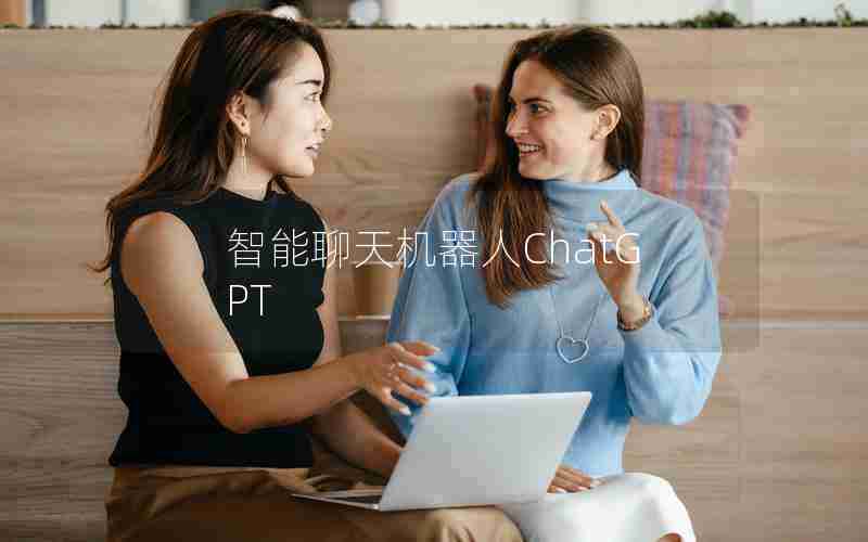 智能聊天机器人ChatGPT