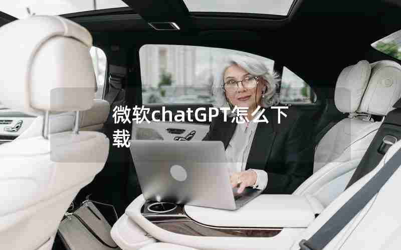 微软chatGPT怎么下载 微软chatGPT怎么下载