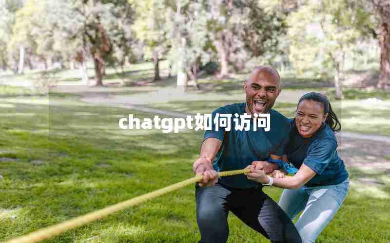chatgpt如何访问