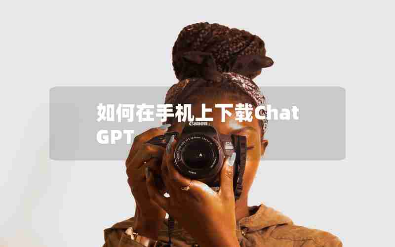 如何在手机上下载ChatGPT