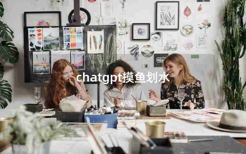 chatgpt摸鱼划水 chatgpt摸鱼划水