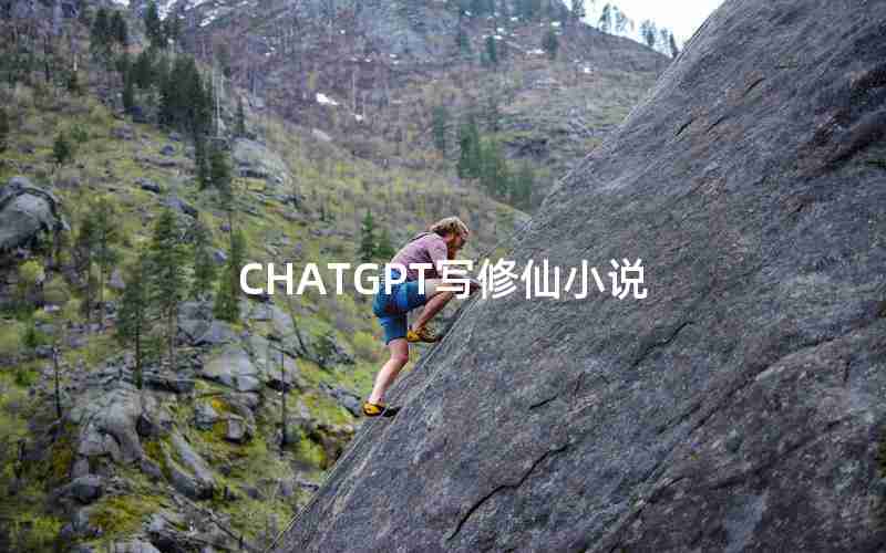 CHATGPT写修仙小说 CHATGPT写修仙小说