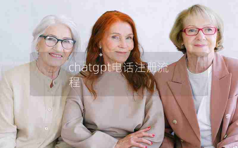 chatgpt电话注册流程 chatgpt电话注册流程