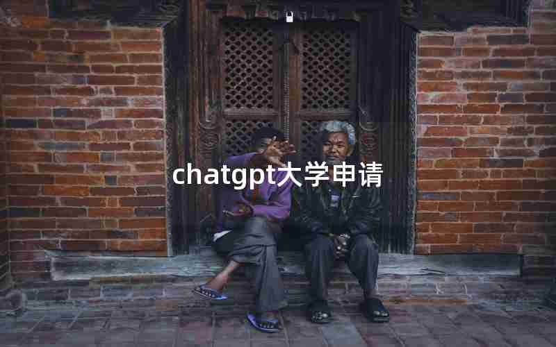 chatgpt大学申请