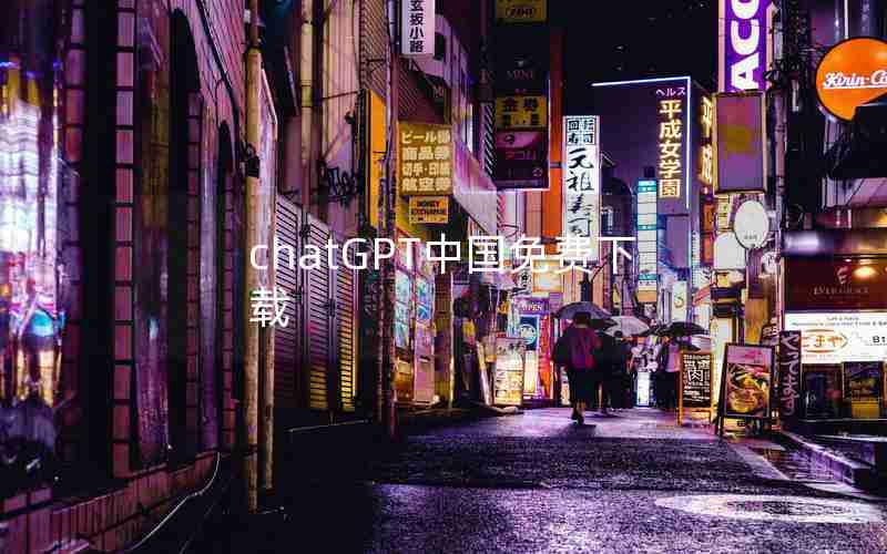 chatGPT中国免费下载 chatGPT中国免费下载