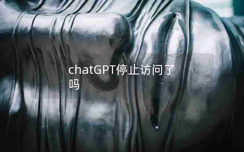 chatGPT停止访问了吗