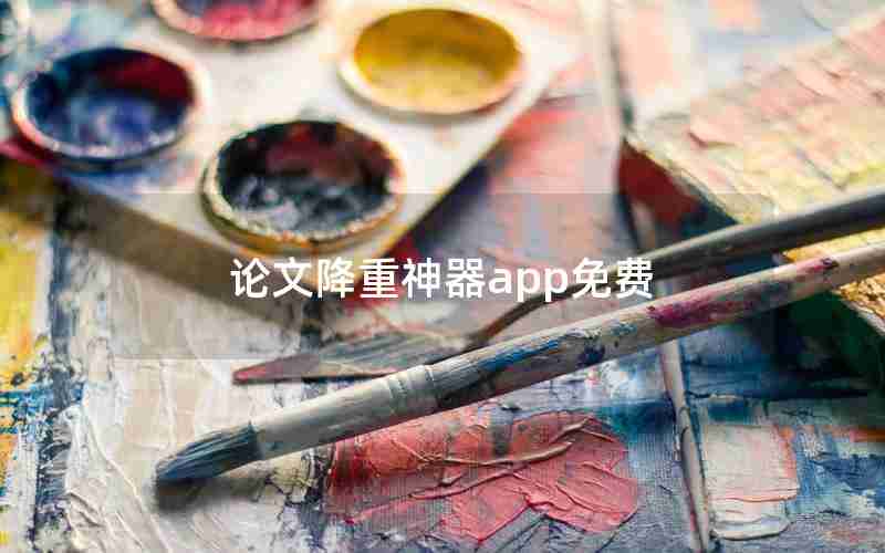 论文降重神器app免费 论文降重神器app免费