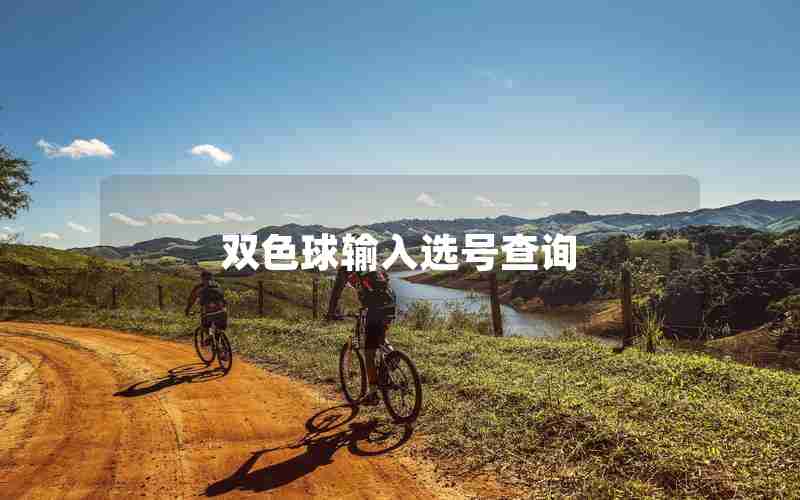 双色球输入选号查询 双色球输入选号查询