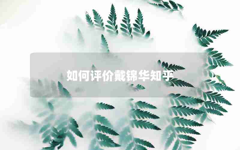 如何评价戴锦华知乎